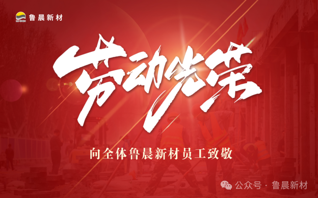 致敬不平凡|五一國(guó)際勞動(dòng)節(jié)，為全體魯晨員工點(diǎn)贊！