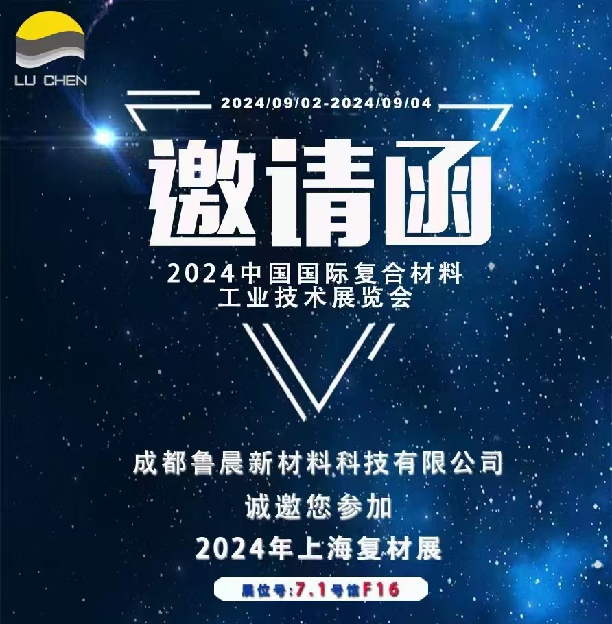 邀請(qǐng)函|卓越新質(zhì)，魯晨新材在2024中國(guó)復(fù)材展7F16展位等您！